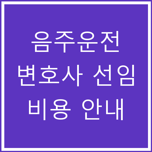 음주운전 변호사 선임 비용 안내