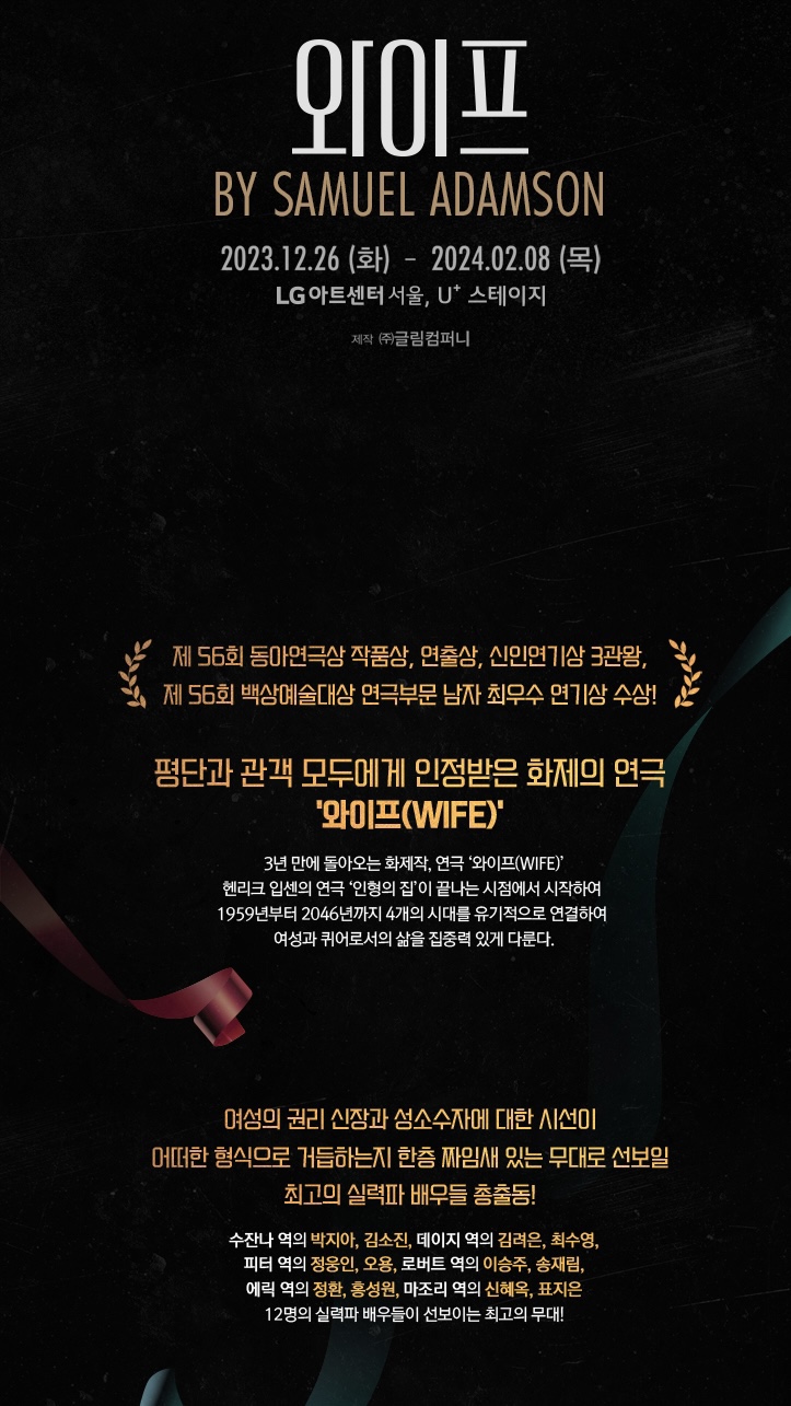 연극 와이프 시놉시스 (출처:LG아트센터) 