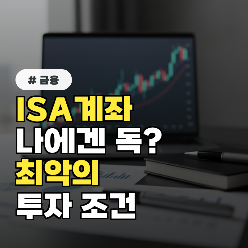 ISA계좌 단점 나에게는 독 될 수 있는 최악의 투자 조건
