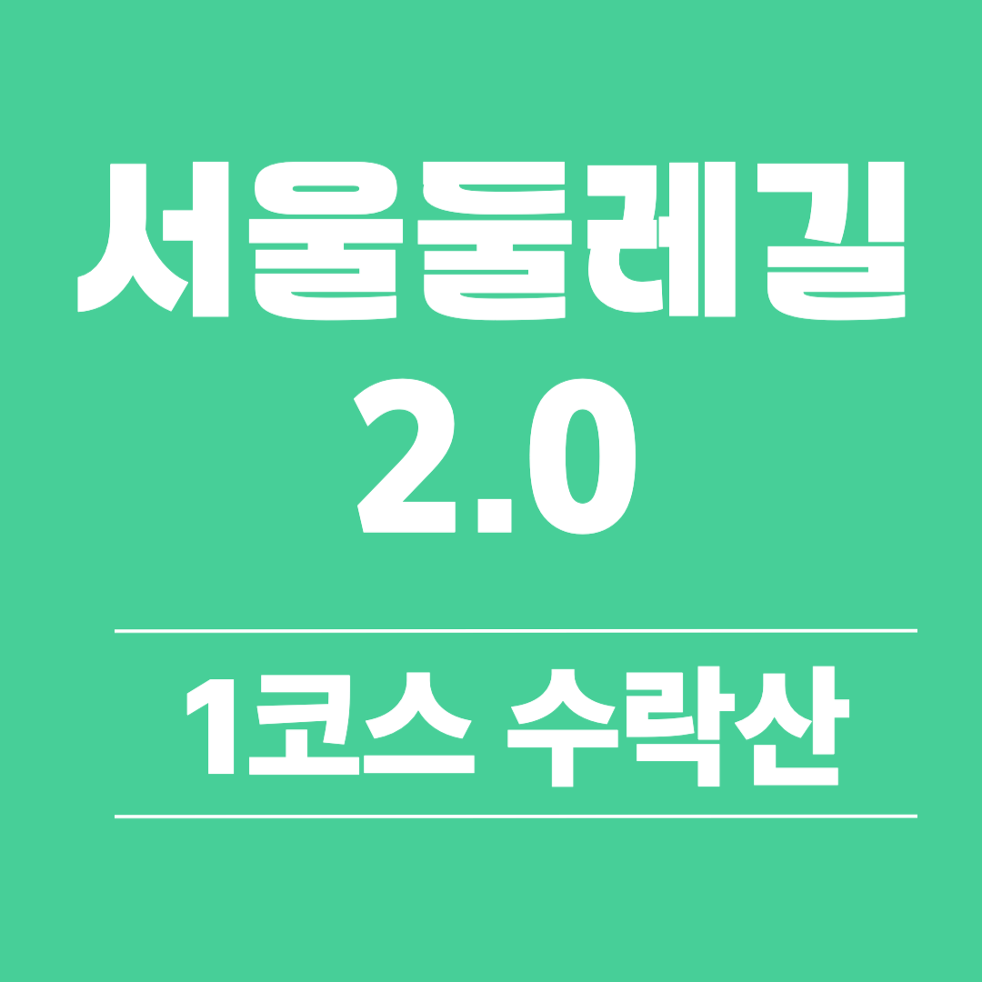 서울둘레길 2.0 (1코스 수락산)