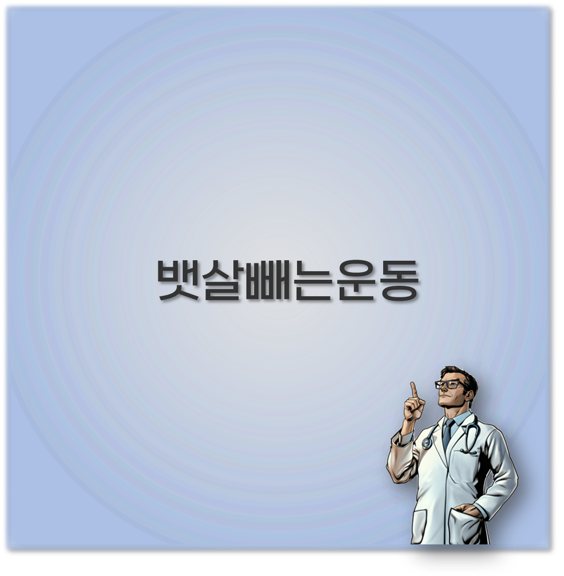 뱃살빼는운동