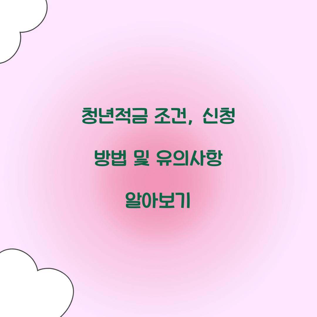 청년적금 조건