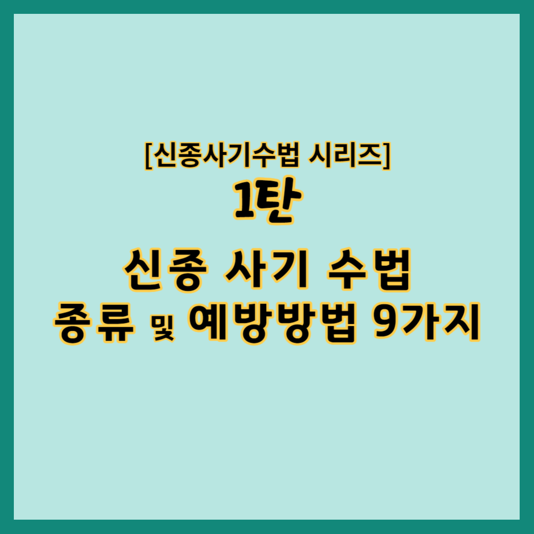 신종사기수법 종류 및 예방방법 9가지&#44; 신종사기수법의 종류&#44; 신종사기수법 예방방법 9가지&#44; 로맨스스캠&#44; 문자사칭사기&#44; 보이스피싱&#44; 전세사기