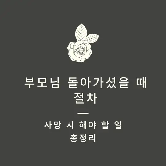 부모님 돌아가셨을 때 절차