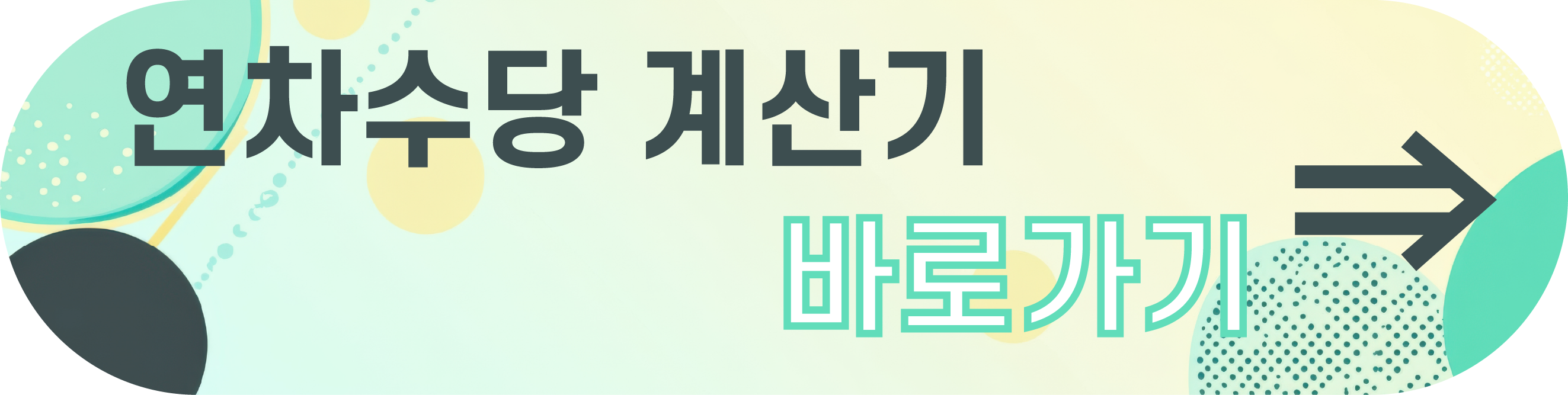 연차유급휴가 수당
