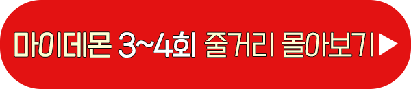 고몽 마이 데몬 3회 4회 줄거리 몰아보기 이미지