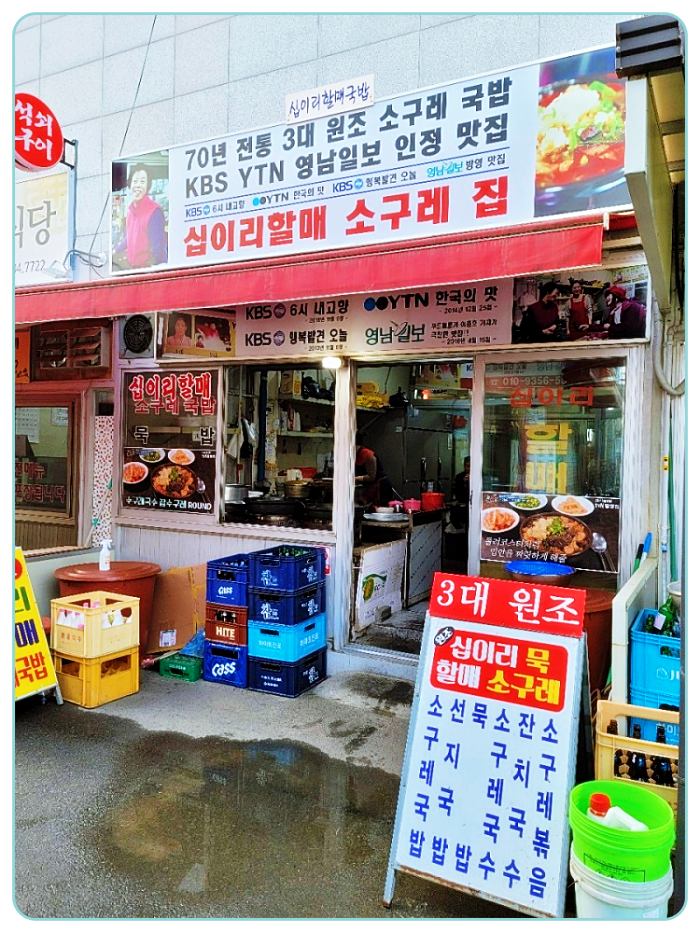 굿모닝대한민국라이브 수구레국밥 외부-맛집