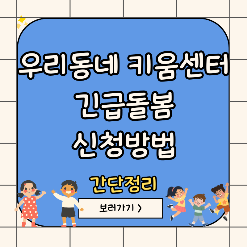 우리동네-키움센터-신청방법