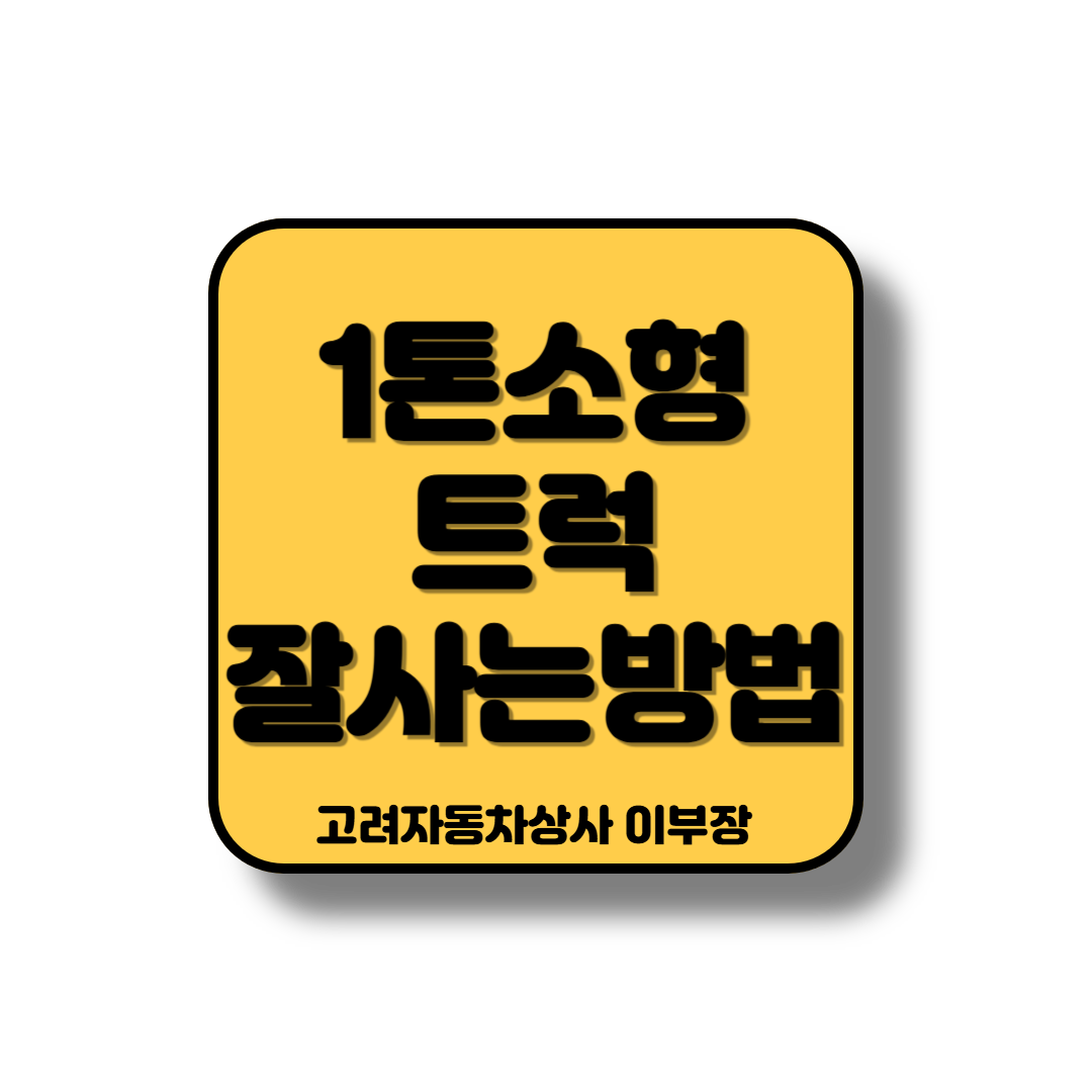 창업을 위한 소형트럭 구매 방법 제시