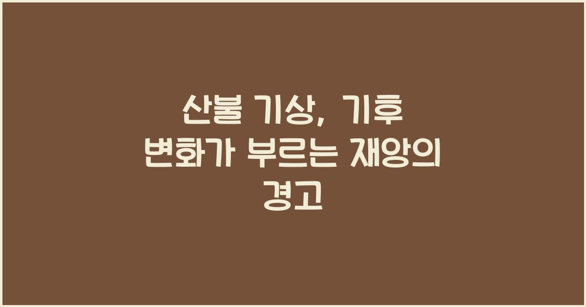 산불 기상