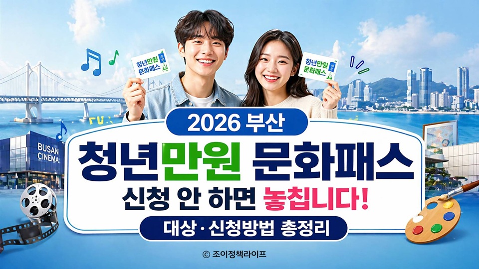 2026 부산 청년만원 문화패스 신청 방법 대상 총정리 | ⓒ 조이정책라이프