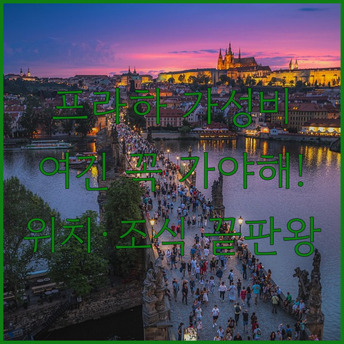 프라하 가성비 숙소 베스트 4 위치 ..