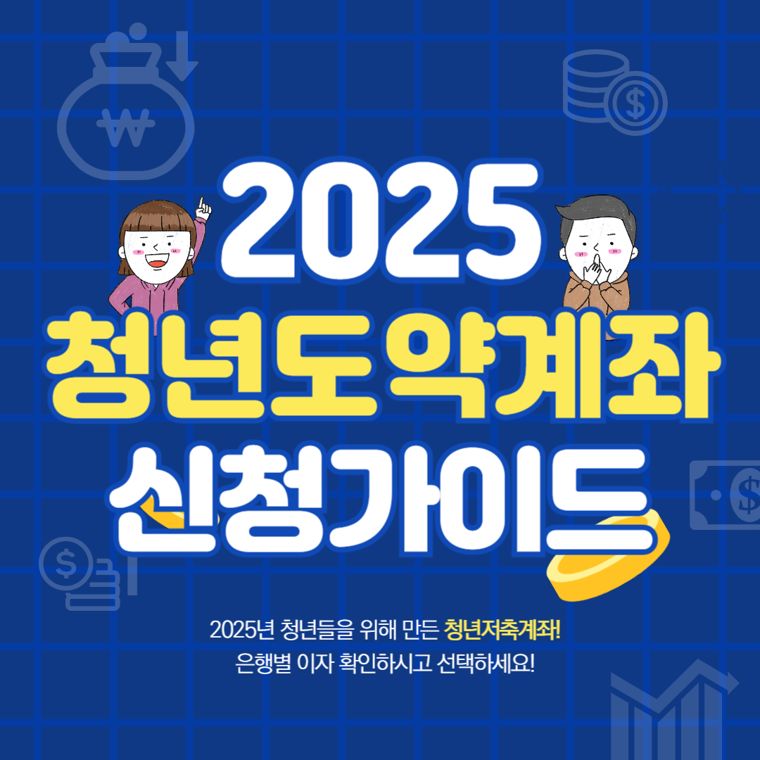 청년도약계좌 신청가이드