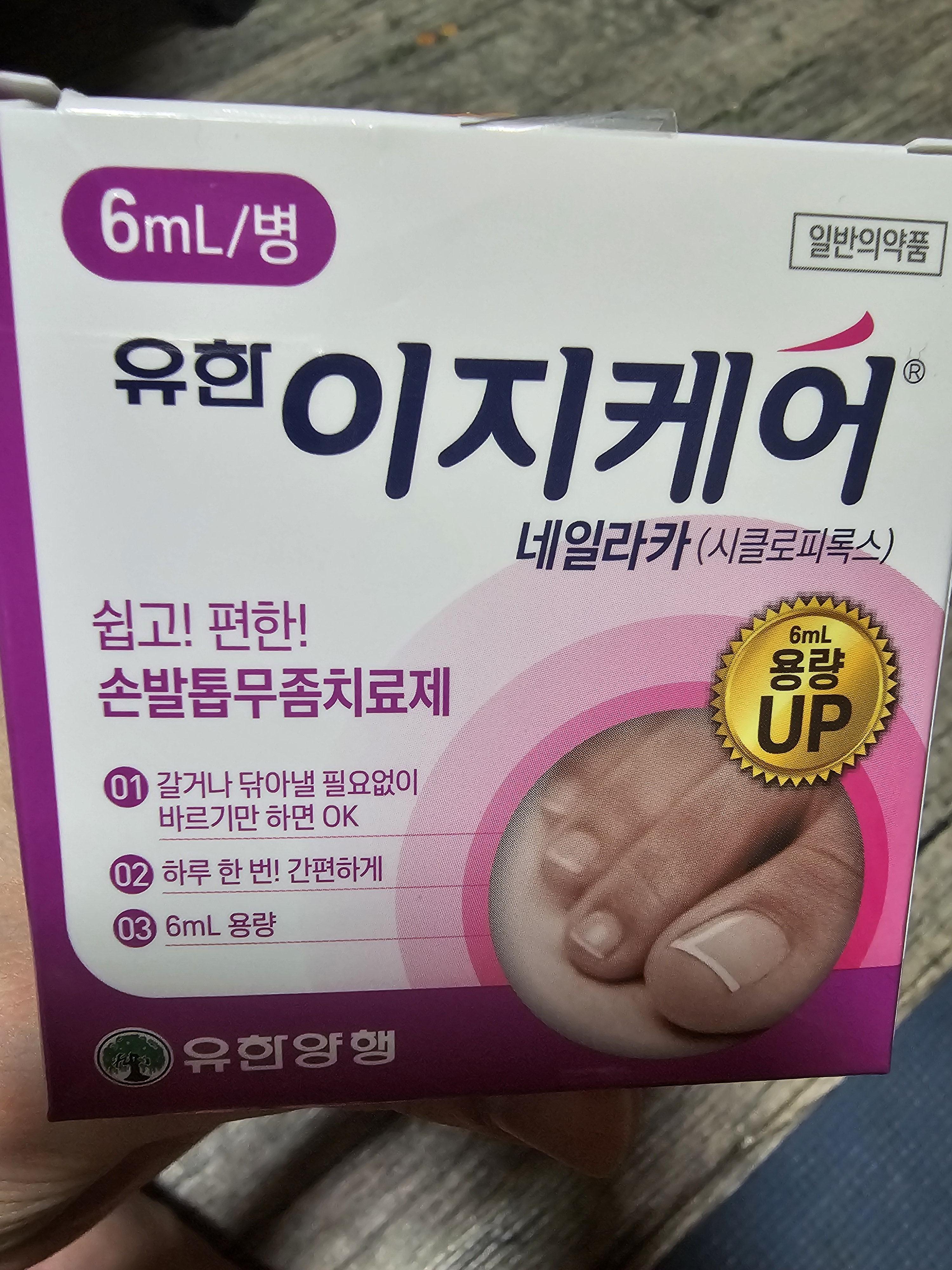 무좀 치료약 유한이지케어네일라카