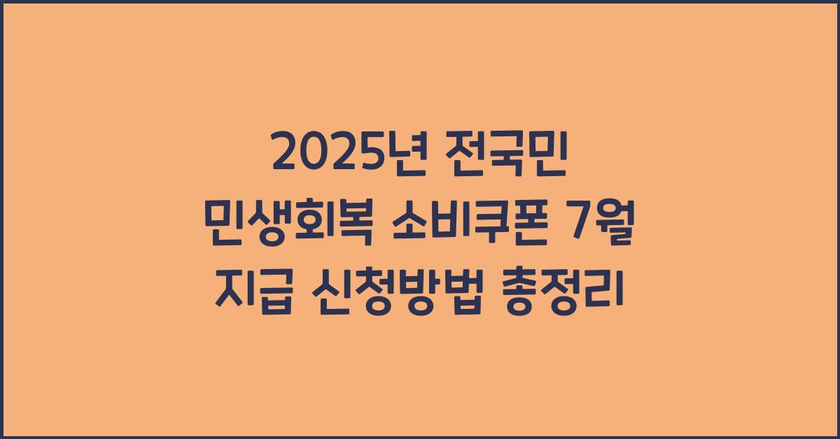 2025년 전국민 민생회복 소비쿠폰 7월지급+지급형태 신청방법