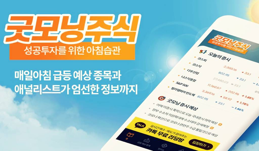 굿모닝주식 앱