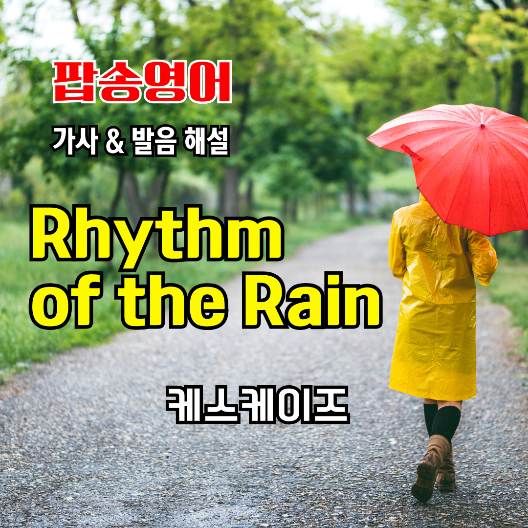 팝송 Rhythm of the Rain 가사 해석 발음 원리 총정리