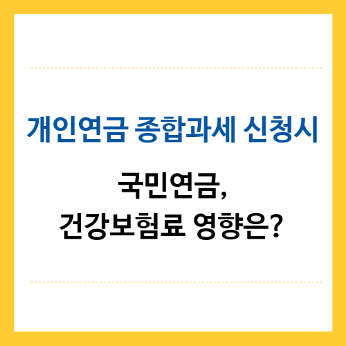 개인연금-종합과세-신청시-국민연금-건강보험료-영향
