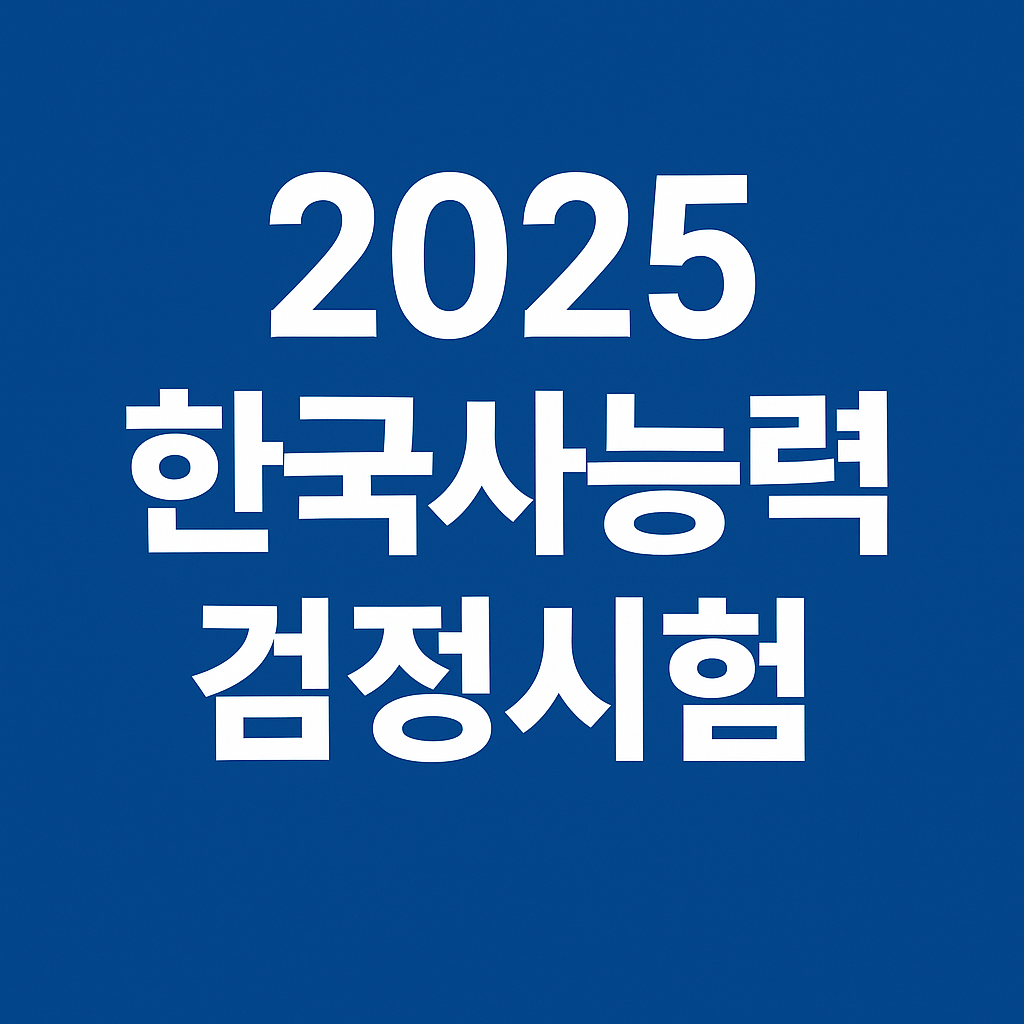 2025년 한국사능력검정시험 일정과 유효기간의 관련사진