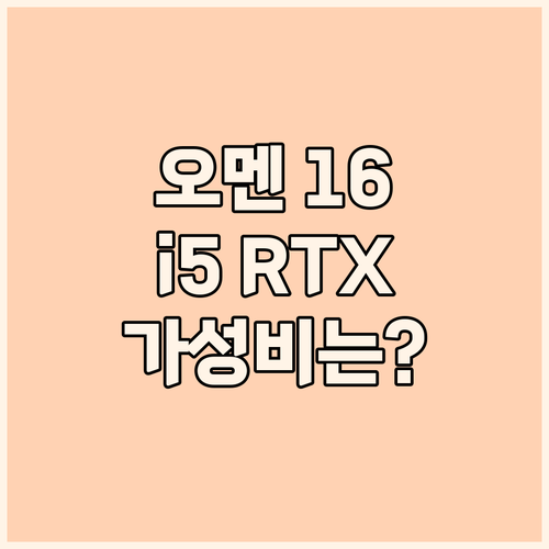 HP 오멘 16 게이밍 노트북 리뷰 ..