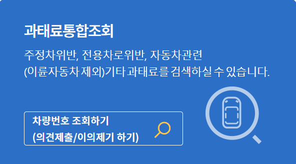 주정차 위반 과태료