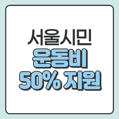 서울시민 운동비50% 지원 썸네일 이미지