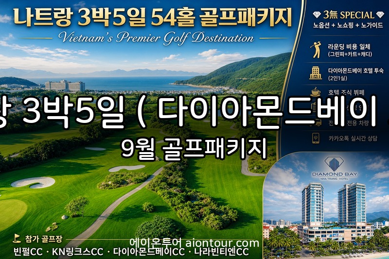 나트랑 3박5일 ( 다이아몬드베이 호텔 ) 골프장