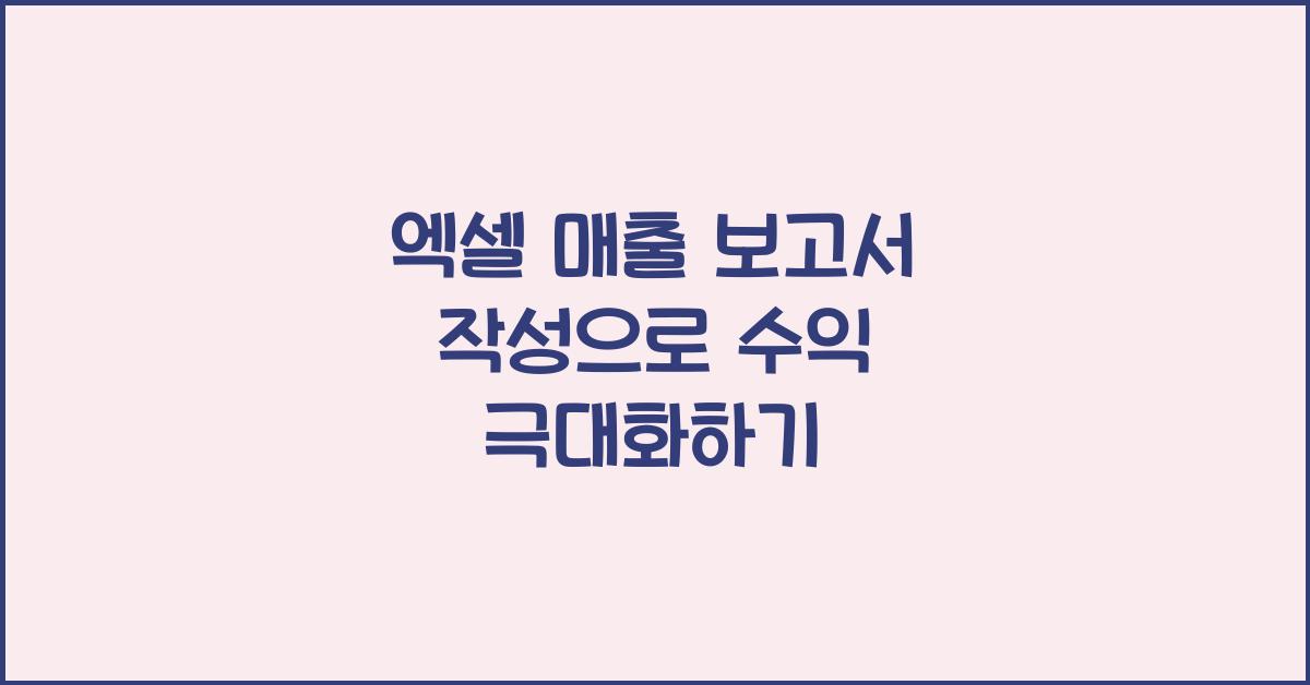 엑셀 매출 보고서