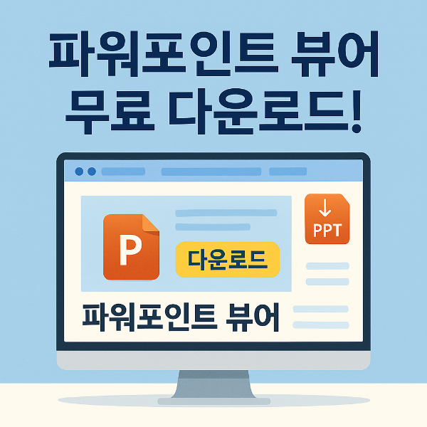 파워포인트 뷰어 썸네일 이미지입니다.