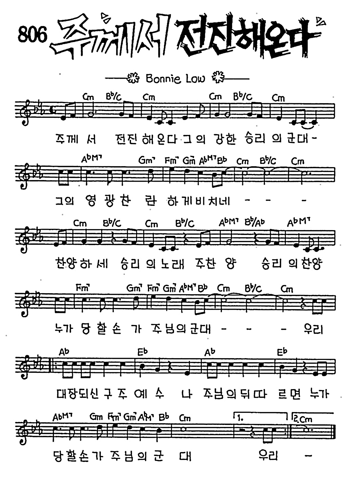 [CCM] 주께서 전진해 온다 #악보,가사,MP3 다운로드