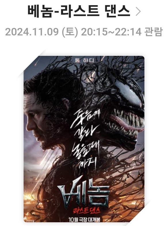 [베놈 라스트 댄스]영화리뷰, 줄거리 및 스토리, 배우 및 캐릭터, 결론