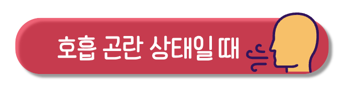호흡 곤란 상태일 때