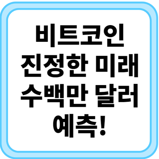 비트코인의 진정한 미래: 수백만 달러 예측