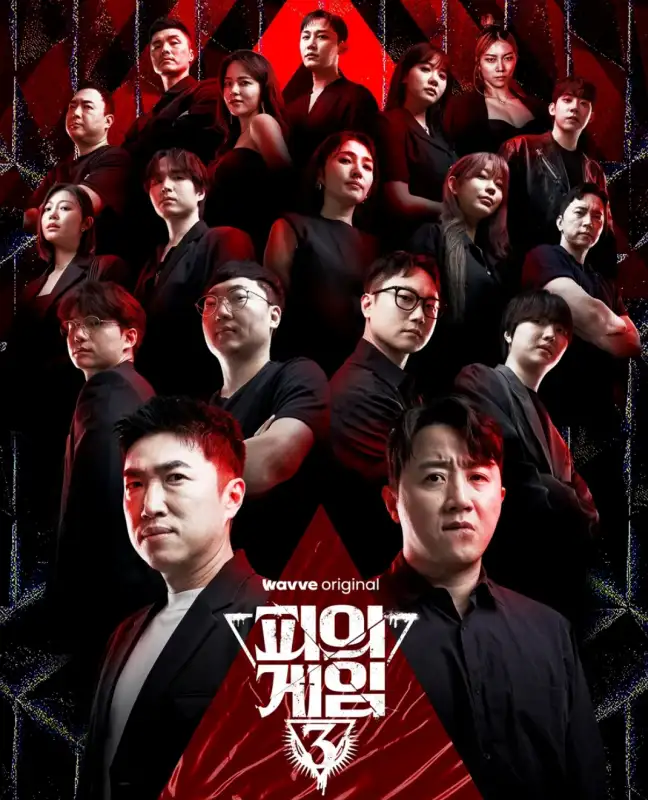 피의-게임3-포스터-모습