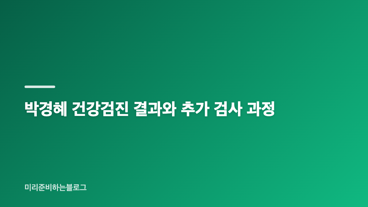 박경혜 혜리 건강검진 이야기의 시작