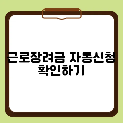 근로장려금 자동신청 확인하기