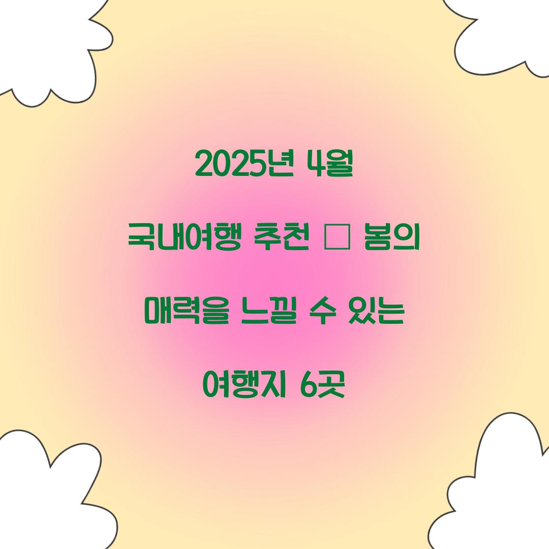 2025년 4월 국내여행 추천