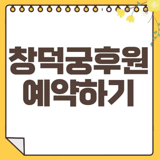 창덕궁후원 예약