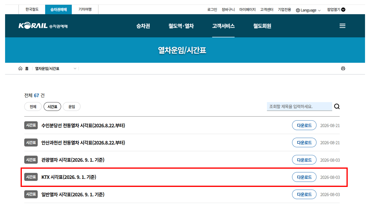KTX 시간표 > 엑셀파일 다운로드 (2026년 9월 1일 기준)