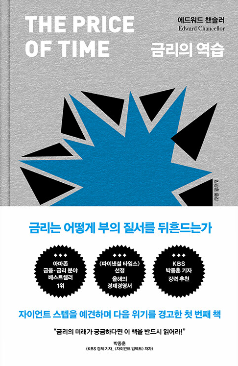 금리의 역습 표지