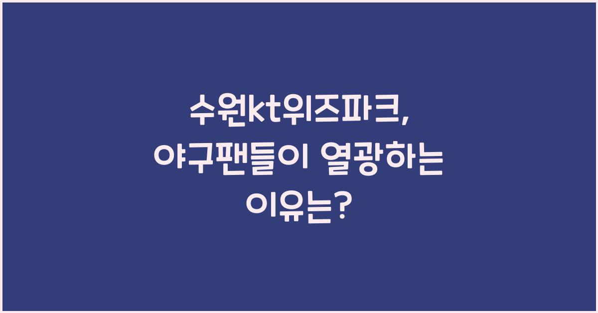 수원kt위즈파크