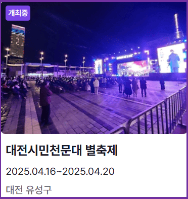 대전시민천문대 별빛축제