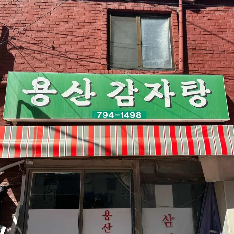 [생생정보 2428회] 용산감자탕 방문기 &ndash; 11,000원 감자탕 맛, 가성비 어땠나
[생생정보 2428회] 용산감자탕 방문기 &ndash; 11,000원 감자탕 맛, 가성비 어땠나