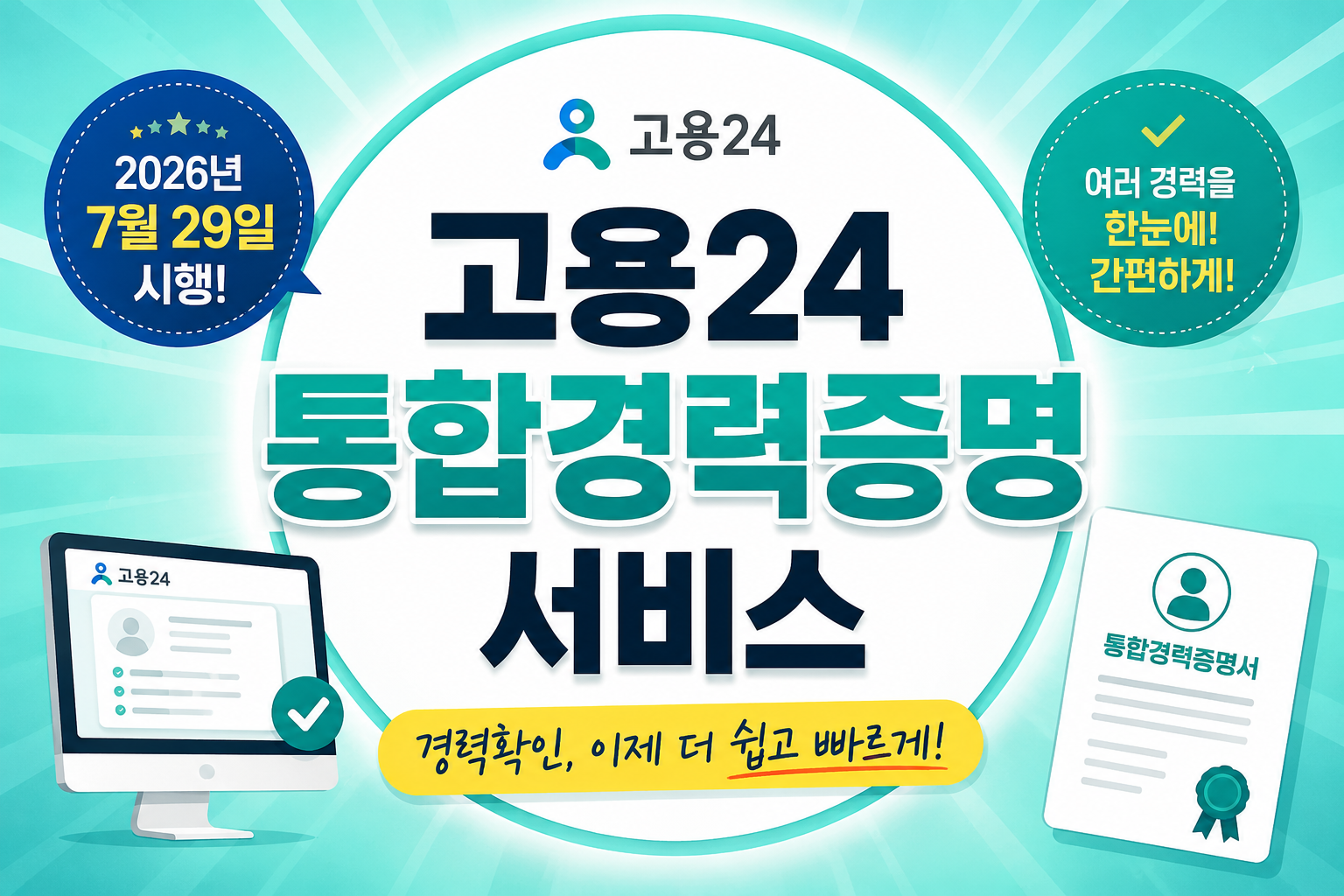 고용 24 통합경력증명 서비스