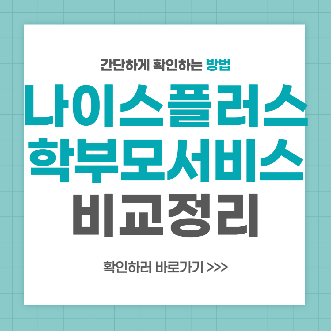 나이스플러스 학생 학부모서비스