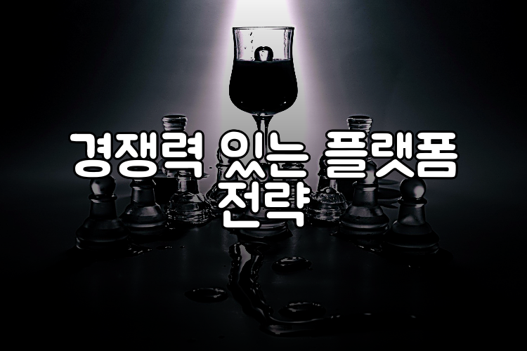 경쟁력 있는 플랫폼 전략