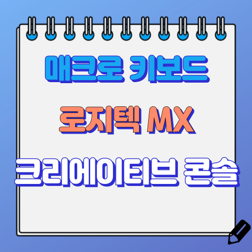 로지텍 매크로 키보드