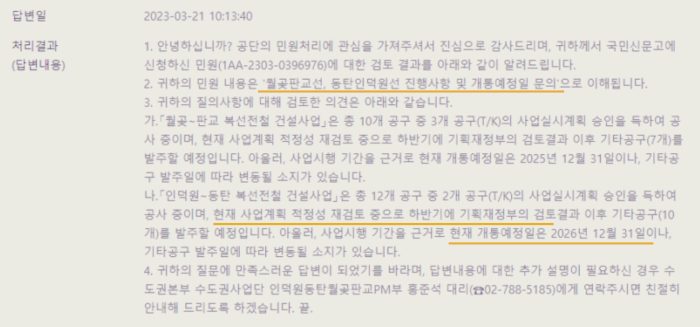 월판선 개통시기 공식 문의결과 2026년 12월 31로 답변하였으나&#44; 현재 사업계획작성중으로 공기가 지연될 수 있다.