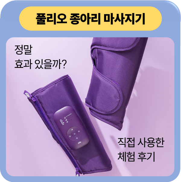풀리오 종아리 마사지기