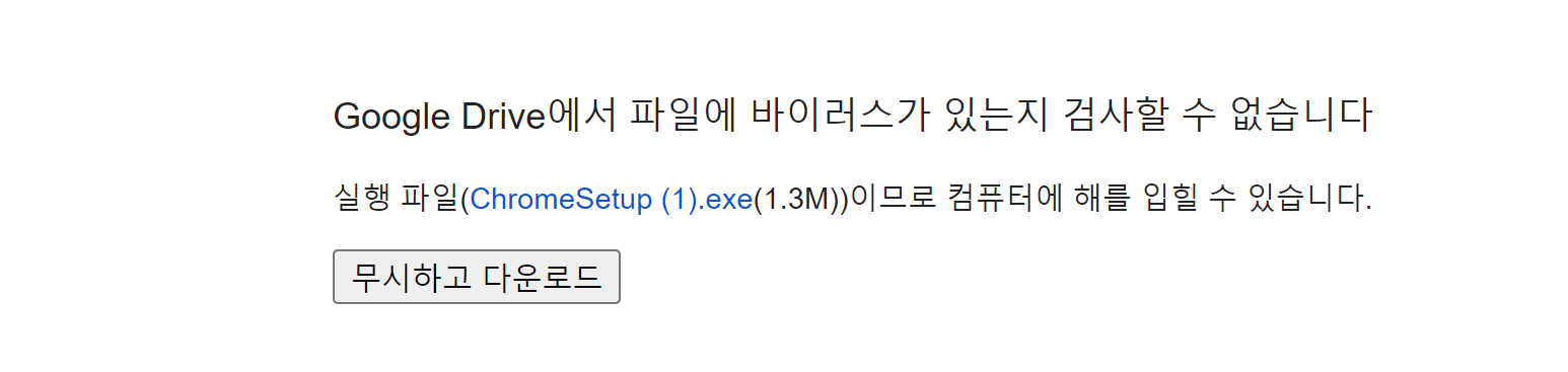 구글 드라이브 검증없는 파일 다운로드 URL 생성하기